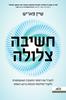חשיבה צלולה לנטרל את דפוסי התגובה האוטומטית ולקבל החלטות חכמות ברגע האמת - שיין פּאריש