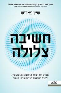 חשיבה צלולה לנטרל את דפוסי התגובה האוטומטית ולקבל החלטות חכמות ברגע האמת - שיין פּאריש מטר