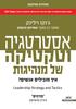 אסטרטגיה וטקטיקה של מנהיגות - ג'וקו וילינק