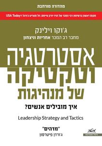 אסטרטגיה וטקטיקה של מנהיגות - ג'וקו וילינק מטר