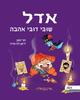 אדל 10 שוּבּי דוּבּי אהבה- מר טאן