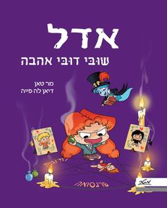 אדל 10 שוּבּי דוּבּי אהבה- מר טאן מטר