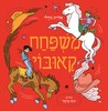 משפחת קאובוי - אורית גידלי 