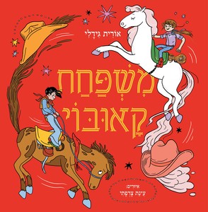 משפחת קאובוי - אורית גידלי  כנרת