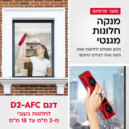 גליידר פלסטיק – מנקה חלונות מגנטי גליידר D2 AFC