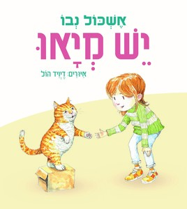 יש מיאו - אשכול נבו דיויד הול כנרת