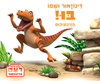 דינוזאור ושמו בו (דפי קרטון)