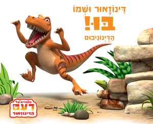 דינוזאור ושמו בו (דפי קרטון) כנרת