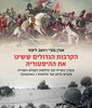 הקרבות הגדולים ששינו את ההיסטוריה - אורן נהרי 