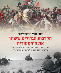 הקרבות הגדולים ששינו את ההיסטוריה - אורן נהרי  דביר