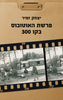 פרשת האוטובוס בקו 300 - יצחק זמיר 