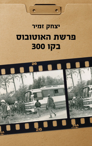 פרשת האוטובוס בקו 300 - יצחק זמיר  כנרת