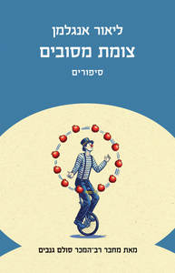 צומת מסובים - ליאור אנגלמן  כנרת
