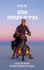 חולם בעיניים פקוחות - טל בדיחי
