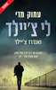 עמוק מדי - לי צ'יילד, אנדרו צ'יילד