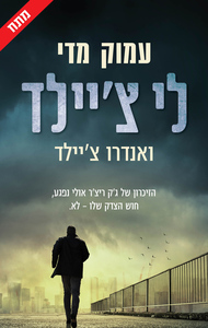 עמוק מדי - לי צ'יילד, אנדרו צ'יילד כנרת