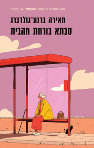  סבתא בורחת מהבית - מאירה ברנע־גולדברג כנרת
