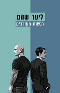 רגשות מעורבים - ליעד שהם  כנרת