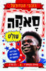 סאקה שולט  כוכבי הכדורגל 9 - סימון מגפורד 
