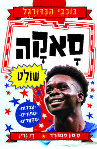 סאקה שולט  כוכבי הכדורגל 9 - סימון מגפורד  כנרת