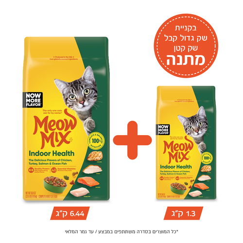 מיאו מיקס אינדור מזון יבש לחתולי בית-בקניית שק גדול 6.44 קג קבל שק קטן 1.3 קג במתנה!
