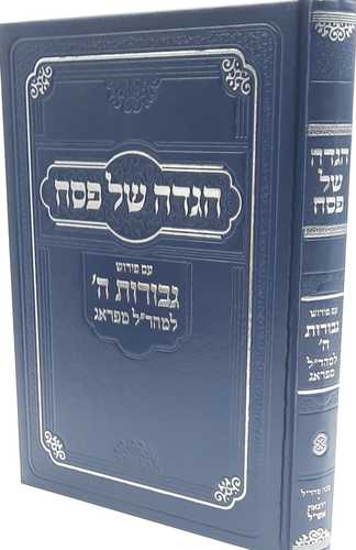 הגדה של פסח עם פירוש גבורות ה' למהר
