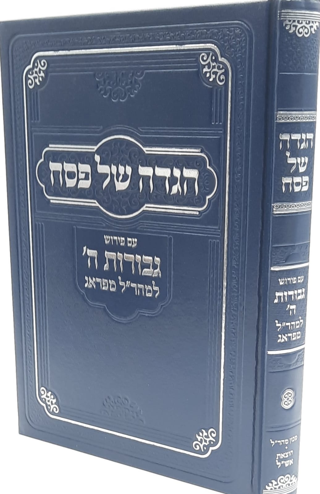 הגדה של פסח עם פירוש גבורות ה