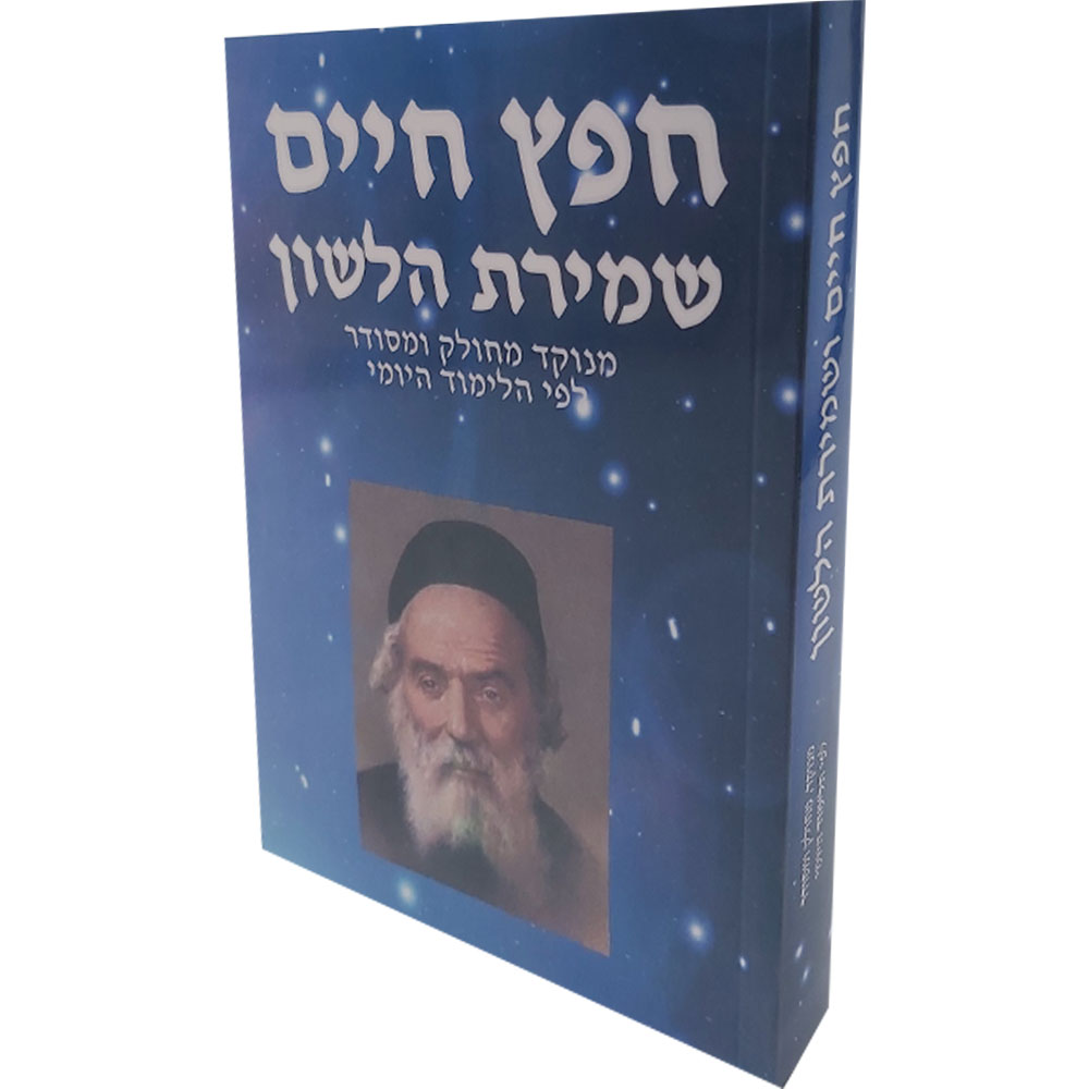 חפץ חיים שמירת הלשון - מחולק ומסודר לפי הלימוד היומי