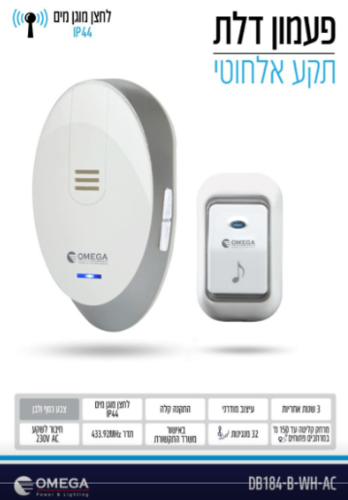 פעמון דלת אלחוטי דיגיטלי כולל סוללות Omega 