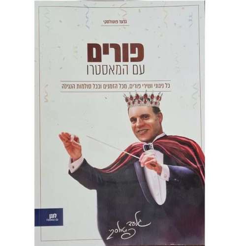 חוברת פורים עם המאסטרו – גלעד פוטולסקי