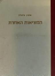 המציאות האחרת פאראפסיכולוגיה ותופעות פראראפסיכולוגיות (יד 2) - אהרון צייטלין יבנה