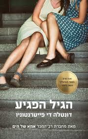 הגיל הפגיע - דונטלה די פייטרנטוניו כנרת