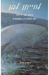 לווייתן לבן (יד 2) -רוברט סיגל אופוס