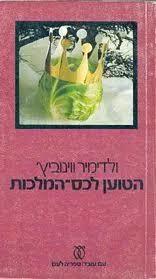 הטוען לכס המלכות הרפתקות חדשות של החייל איואן צ'ונקין (יד 2) - ולדימיר ווינוביץ' עם עובד