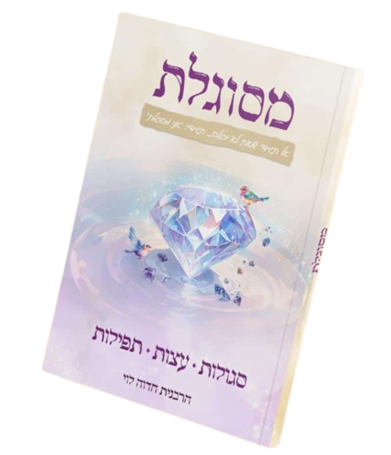 מסוגלת - סגולות עצות ותפילות - הרבנית חדוה לוי