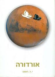 אורדורה (יד 2) - יעקב רוני רומנו  שונות 
