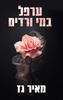 ערפל במי ורדים - מאיר גז