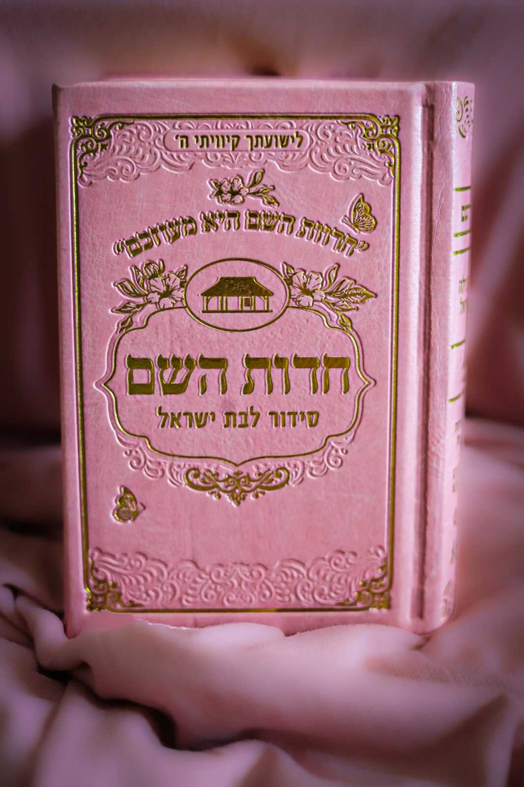 סידור לבת ישראל חדוות השם - מהודרת כיס - הרבנית חדוה לוי