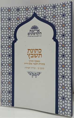 כתונת תשבץ- חוברת ב תפילין 