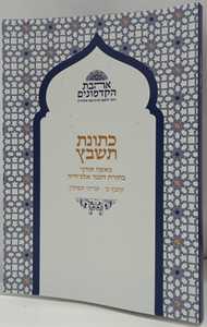 כתונת תשבץ- חוברת ב תפילין 