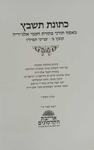 כתונת תשבץ- חוברת ב תפילין 