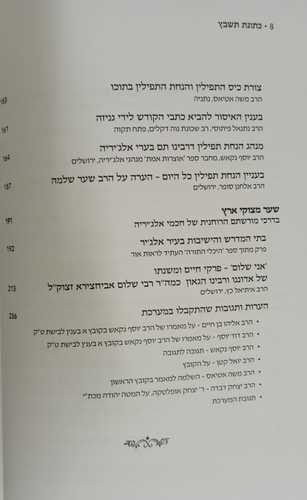 כתונת תשבץ- חוברת ב תפילין 
