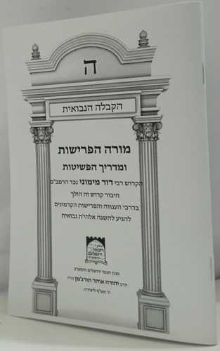מורה הפרישות ומדריך הפשיטות
