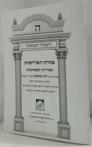 מורה הפרישות ומדריך הפשיטות