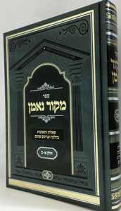 שו"ת מקור נאמן א-ב