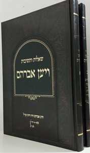 שו"ת ויען אברהם ב"כ - רווח
