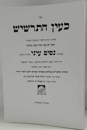 כעין התרשיש