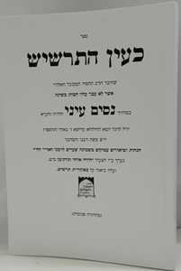 כעין התרשיש