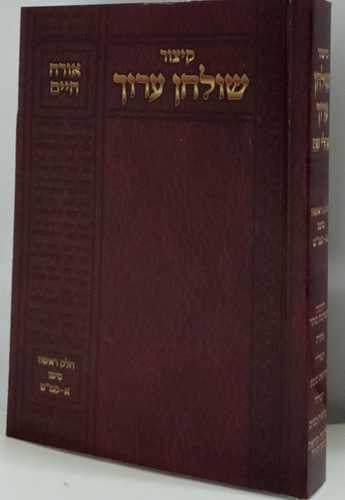 קיצור שולחן ערוך אורח חיים חלק א'