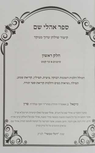 קיצור שולחן ערוך אורח חיים חלק א'